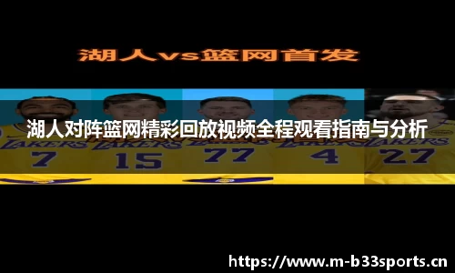湖人对阵篮网精彩回放视频全程观看指南与分析