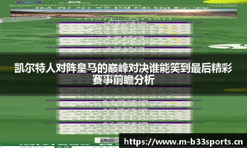 凯尔特人对阵皇马的巅峰对决谁能笑到最后精彩赛事前瞻分析