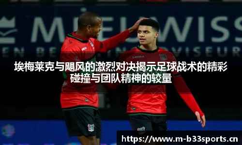 埃梅莱克与飓风的激烈对决揭示足球战术的精彩碰撞与团队精神的较量