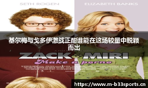 基尔梅与戈多伊激战正酣谁能在这场较量中脱颖而出