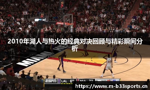 2010年湖人与热火的经典对决回顾与精彩瞬间分析