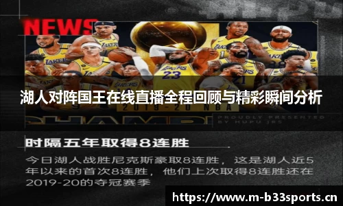 湖人对阵国王在线直播全程回顾与精彩瞬间分析