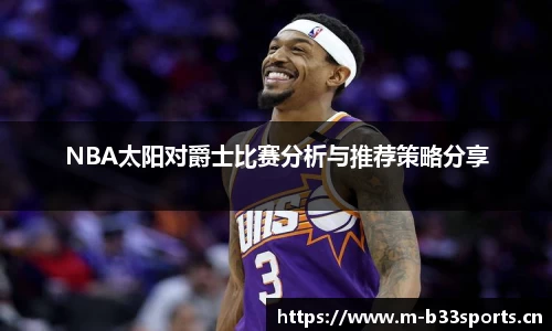 NBA太阳对爵士比赛分析与推荐策略分享