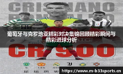 葡萄牙与克罗地亚精彩对决集锦回顾精彩瞬间与精彩进球分析