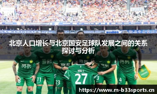北京人口增长与北京国安足球队发展之间的关系探讨与分析