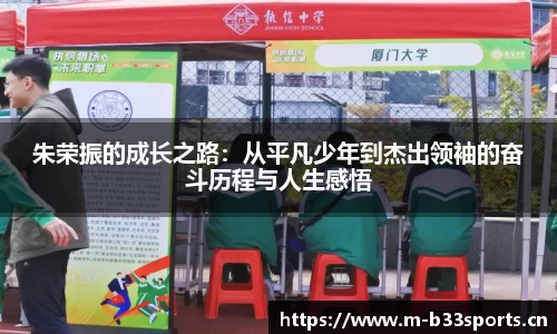 朱荣振的成长之路：从平凡少年到杰出领袖的奋斗历程与人生感悟