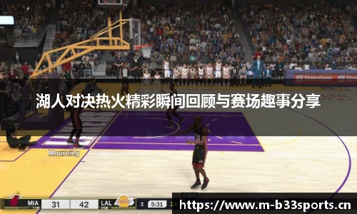 湖人对决热火精彩瞬间回顾与赛场趣事分享