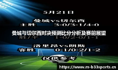 曼城与切尔西对决预测比分分析及赛前展望