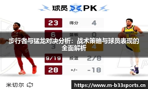 步行者与猛龙对决分析：战术策略与球员表现的全面解析
