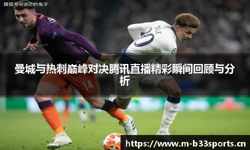 曼城与热刺巅峰对决腾讯直播精彩瞬间回顾与分析