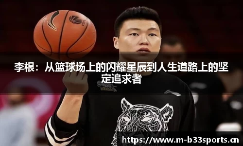 李根：从篮球场上的闪耀星辰到人生道路上的坚定追求者