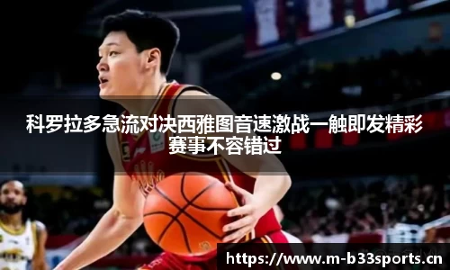 科罗拉多急流对决西雅图音速激战一触即发精彩赛事不容错过