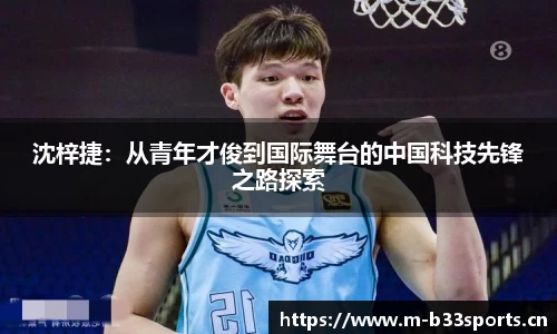 沈梓捷：从青年才俊到国际舞台的中国科技先锋之路探索