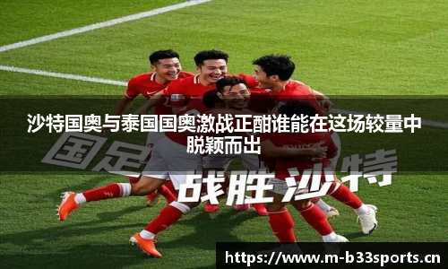 沙特国奥与泰国国奥激战正酣谁能在这场较量中脱颖而出