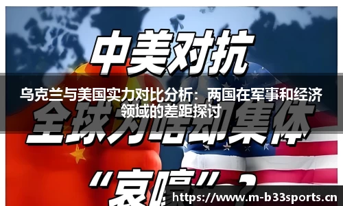 乌克兰与美国实力对比分析：两国在军事和经济领域的差距探讨