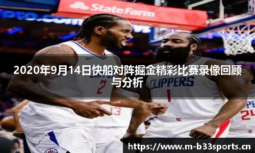 2020年9月14日快船对阵掘金精彩比赛录像回顾与分析