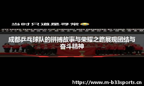 成都乒乓球队的拼搏故事与荣耀之路展现团结与奋斗精神