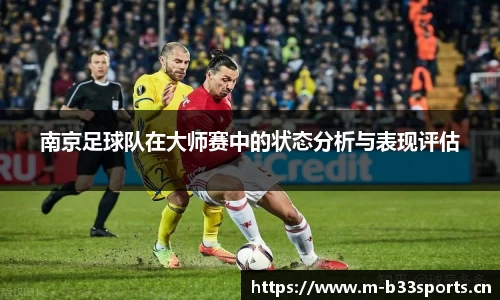 南京足球队在大师赛中的状态分析与表现评估