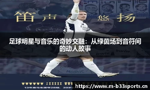 足球明星与音乐的奇妙交融：从绿茵场到音符间的动人故事