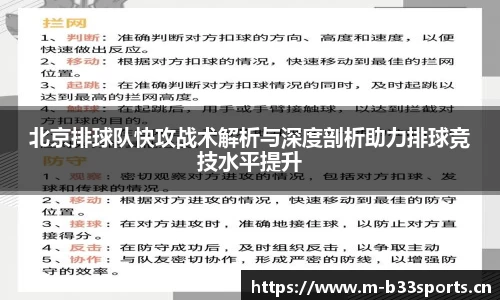 北京排球队快攻战术解析与深度剖析助力排球竞技水平提升
