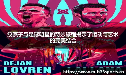 纹燕子与足球明星的奇妙旅程揭示了运动与艺术的完美结合