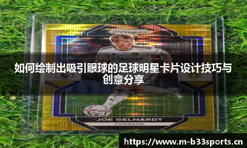 如何绘制出吸引眼球的足球明星卡片设计技巧与创意分享