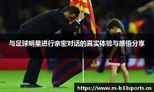 与足球明星进行亲密对话的真实体验与感悟分享