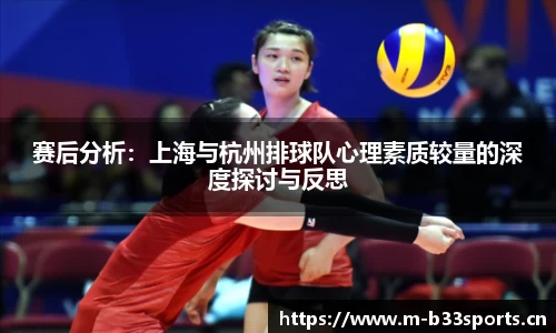 赛后分析：上海与杭州排球队心理素质较量的深度探讨与反思
